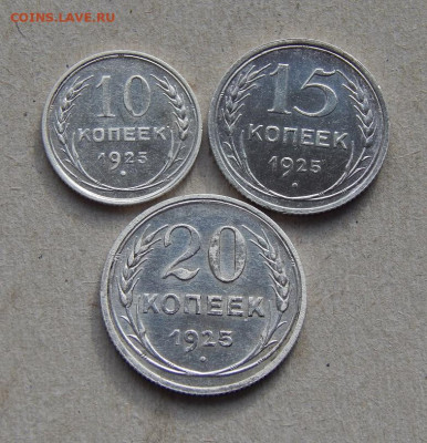 Хорошие 10, 15, 20 копеек 1925 года - DSCN7940.JPG