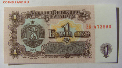 1 лев 1974 Болгария (990) 28.01.2022 22:00 МСК - CIMG2148.JPG