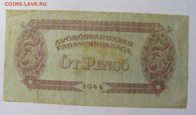 5 пенго 1944 Венгрия (№1) 28.01.2022 22:00 МСК - CIMG2200.JPG