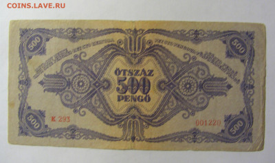 500 пенго 1945 Венгрия (220) 28.01.2022 22:00 МСК - CIMG2225.JPG