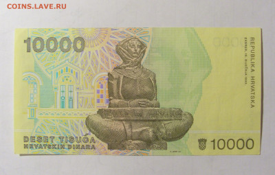 10 000 динар 1992 Хорватия (330) 28.01.2022 22:00 МСК - CIMG2258.JPG