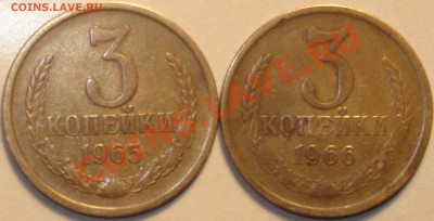 3 копейки 1965 и 1966 г. - нечастые, до 12.11.11 в 23-00 МСК - 3 копейки 1965,66