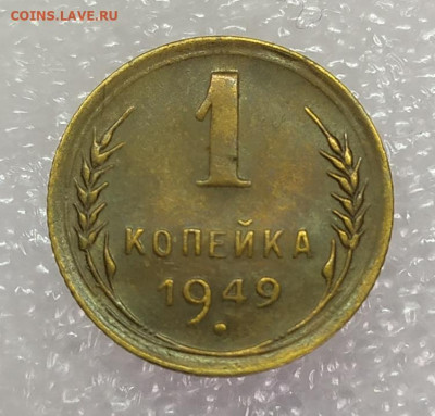 1 копейка 1949. Отличная. До 25.01.22. 22-00 Мск. - IMG_20220123_111957
