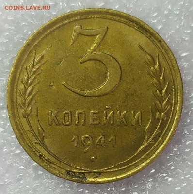 3 копейки 1941 aUNC. До 25.01.22. 22-00 Мск. - IMG_20220123_113707