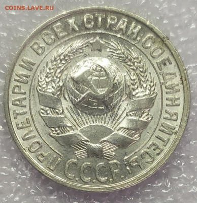 15 копеек 1929 год. До 25.01.22. 22-00 Мск. - IMG_20220123_114206