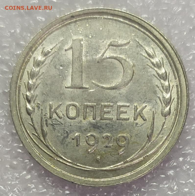 15 копеек 1929 год. До 25.01.22. 22-00 Мск. - IMG_20220123_114236