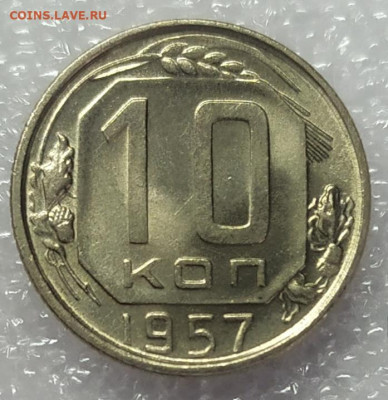10 копеек 1957 UNC. До 25.01.22. 22-00 Мск. - IMG_20220123_114958