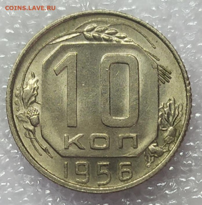 10 копеек 1956 UNC. До 25.01.22. 22-00 Мск. - IMG_20220123_115450