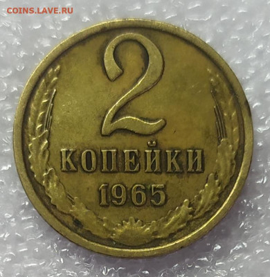 1 и 2 копейки 1965 год. До 25.01.22. 22-00 Мск. - IMG_20220123_115958
