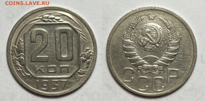 20 копеек 1937 Не частая с 200, до 25.01.2022 22:00 мск - 20-37