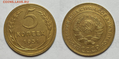 5 копеек 1931 Отличная с 200, до 25.01.2022 22:00 мск - 5-31