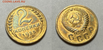 2 копейки 1955 Отличная с 200, до 25.01.2022 22:00 мск - 123321123