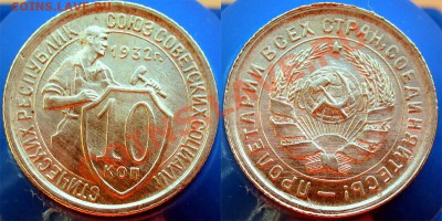 10 КОПЕЕК 1932 ШТЕМПЕЛЬНАЯ! - до 9 ноября 22.00 - 10k1932f