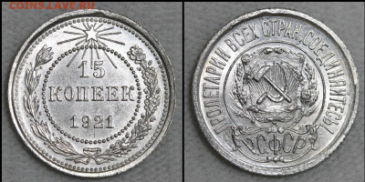 15 копеек 1921 UNC, до 25.01.2022 22:00 мск - Без имени-1