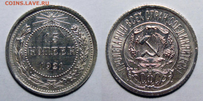 15 копеек 1921 UNC, до 25.01.2022 22:00 мск - 15 Копеек 1921