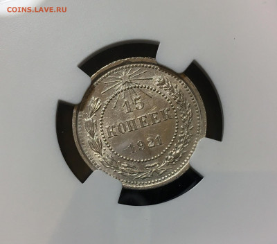 15 копеек 1921 UNC, до 25.01.2022 22:00 мск - Без имени-1