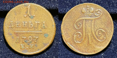 Деньга 1797 ЕМ не земля, до 25.01.2022 22:00 мск - дене