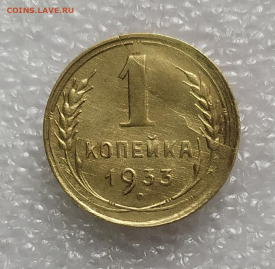 1 копейка 1933 год. До 25.01.22. 22-00 Мск. - IMG_20220123_123627