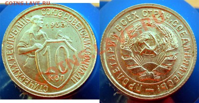 10 КОПЕЕК 1933 ШТЕМПЕЛЬНАЯ! - до 9 ноября 22.00 - 10k1933f