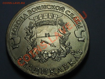 10 рублей ГВС Владикавказ раскол? - IMG_0614.JPG