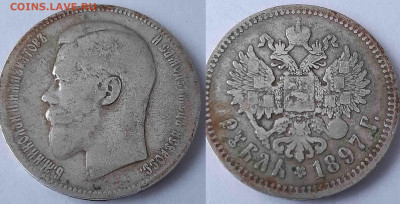 1 рубль 1897 года.Предпродажная оценка. - 1р1897г