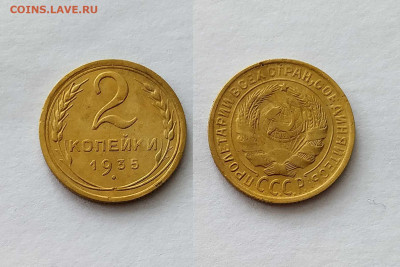 2 копейки 1935 г.  шт. 1.3А. Без узлов - IMG_20220123_135448