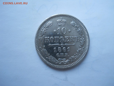10 копеек 1861 спб.до 26.01.2022 в 22-00 по мск. - DSCN6442.JPG