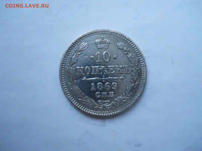 10 копеек 1869 спб.нi.до 26.01.2022 в 22-00 по мск. - DSCN6448.JPG