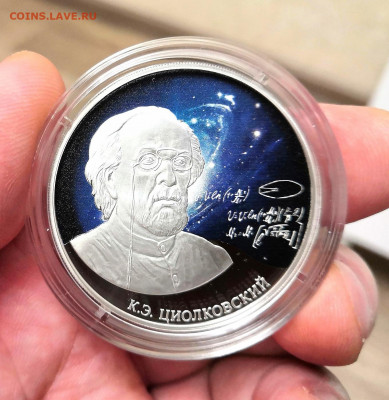 3 рубля 2021 Банк России. К.Э.Циолковский. Серебро. Proof. - IMG_20220123_163509