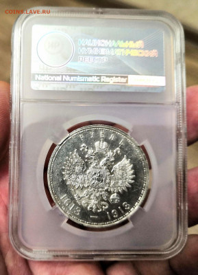 1 рубль 1913 Николай II ВС "300 ЛДР" UNC det. в слабе ННР. - IMG_20220123_163701