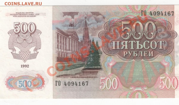 Банкноты 500р. 92г. прес - Изображение 129