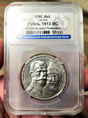 1 рубль 1913 Николай II ВС "300 ЛДР" UNC det. в слабе ННР. - IMG_20220123_163737
