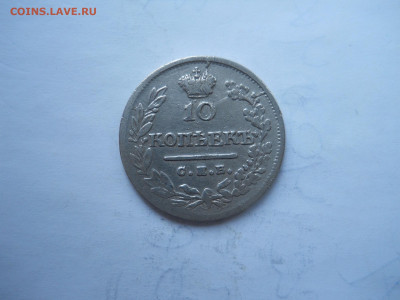 10 копеек 1823 спб.пд.до 26.01.2022 в 22-00 по мск. - DSCN6473.JPG