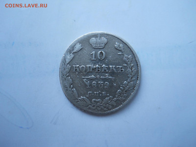 10 копеек 1839 спб.нг.до 26.01.2022 в 22-00 по мск. - DSCN6491.JPG