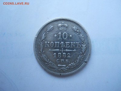 10 копеек 1882 спб.нф.до 26.01.2022 в 22-00 по мск. - DSCN6484.JPG