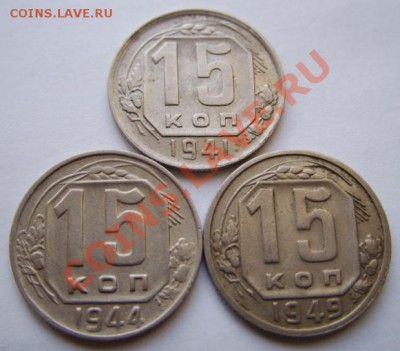 15 копеек 41, 44, 49 Оценка. - 15 к 41-44-49.JPG
