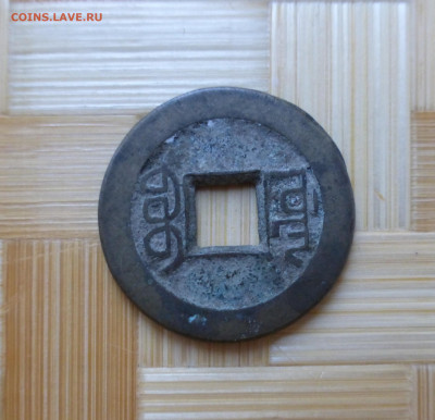 Китай, цянь 1736- 1795 г.г. - P1060242.JPG