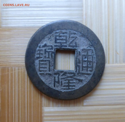Китай, цянь 1736- 1795 г.г. - P1060241.JPG