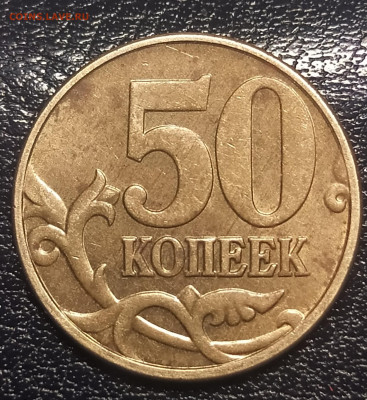 50 копеек 2005 м - IMG_20220123_173612