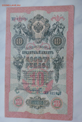 10 рублей 1909 г., до 27.01 22-00 МСК - P1110627.JPG