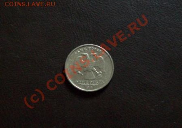 1 рубль 1997 года. Трещина. - 1 рубль 1997 Трещина Аверс