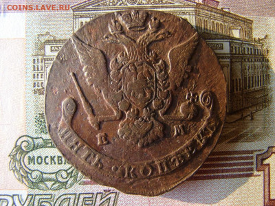 5 копеек 1769 ЕМ. До 27.01.2022 - 2 - копия.JPG
