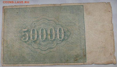 50000 рублей 1921 г., до 27.01 22-00 МСК - P1110659.JPG