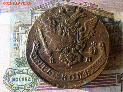 5 копеек 1773 ЕМ. До 27.01.2022 - 2 - копия.JPG