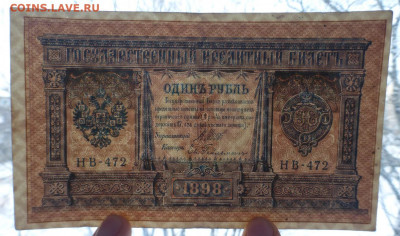 1 рубль 1898 г., до 27.01 22-00 МСК - P1110634.JPG