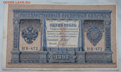 1 рубль 1898 г., до 27.01 22-00 МСК - P1110632.JPG