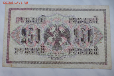250 рублей 1917 г., до 27.01 22-00 МСК - P1110636.JPG