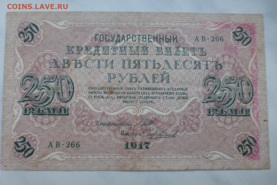 250 рублей 1917 г., до 27.01 22-00 МСК - P1110635.JPG