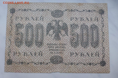500 рублей 1918 г., до 27.01 22-00 МСК - P1110640-.JPG