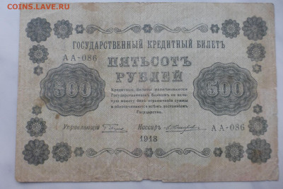 500 рублей 1918 г., до 27.01 22-00 МСК - P1110639.JPG